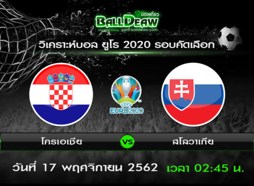 วิเคราะห์บอล ยูโร 2020 รอบคัดเลือก : โครเอเชีย vs สโลวาเกีย ( 16 พ.ย. 62 )