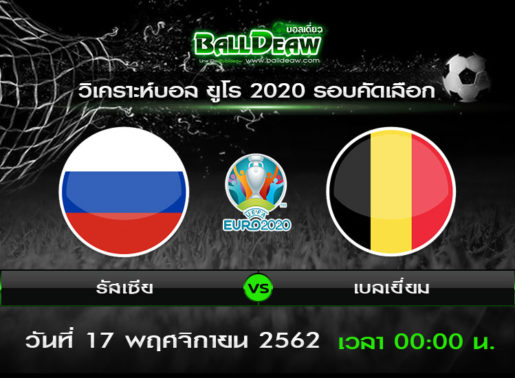 วิเคราะห์บอล ยูโร 2020 รอบคัดเลือก : รัสเซีย vs เบลเยี่ยม ( 16 พ.ย. 62 )