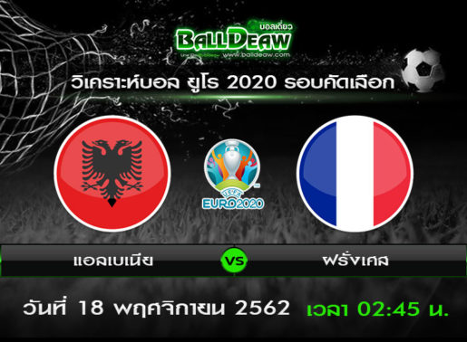 วิเคราะห์บอล ยูโร 2020 รอบคัดเลือก : แอลเบเนีย vs ฝรั่งเศส ( 17 พ.ย. 62 )
