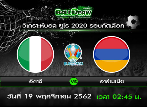 วิเคราะห์บอล ยุโร 2020 รอบคัดเลือก  : อิตาลี vs อาร์เมเนีย ( 18 พ.ย. 62 )