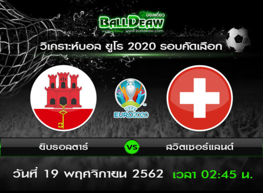 วิเคราะห์บอล ยุโร 2020 รอบคัดเลือก  : ยิบรอลตาร์ vs สวิตเซอร์แลนด์ ( 18 พ.ย. 62 )