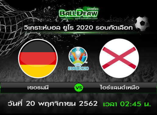 วิเคราะห์บอล ฟุตบอลยูโร 2020 รอบคัดเลือก : เยอรมัน vs ไอร์แลนด์เหนือ (19 พ.ย. 62 )