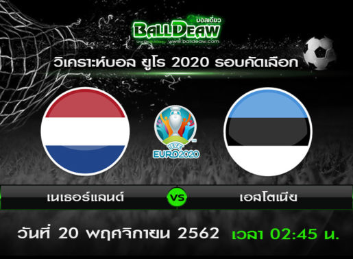 วิเคราะห์บอล ฟุตบอลยูโร 2020 รอบคัดเลือก : เนเธอร์แลนด์ vs เอสโตเนีย (19 พ.ย. 62 )