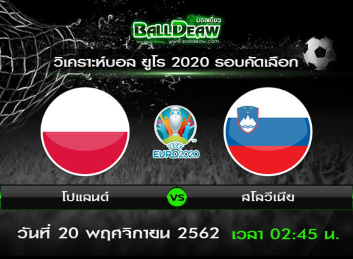 วิเคราะห์บอล ฟุตบอลยูโร 2020 รอบคัดเลือก : โปแลนด์  vs สโลวีเนีย (19 พ.ย. 62 )