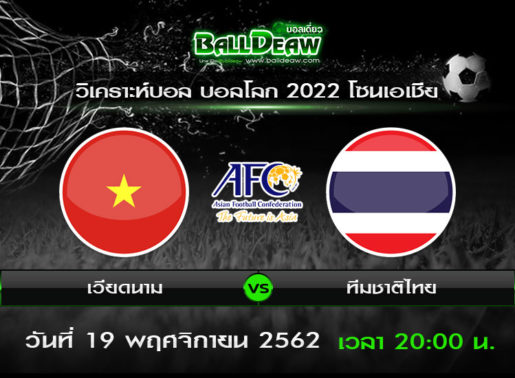 วิเคราะห์บอล ฟุตบอลบอลโลก 2022 รอบคัดเลือกโซนเอเชีย : เวียดนาม vs ทีมชาติไทย (19 พ.ย. 62 )