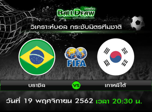 วิเคราะห์บอล กระชับมิตรทีมชาติ : บราซิล -vs- เกาหลีใต้ (19 พ.ย. 62 )