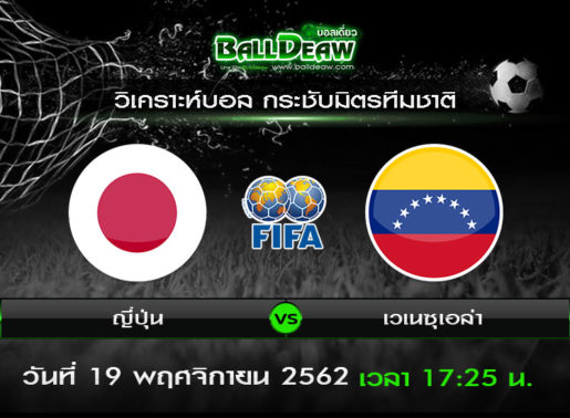 วิเคราะห์บอล กระชับมิตรทีมชาติ : ญี่ปุ่น -vs- เวเนซุเอล่า (19 พ.ย. 62 )
