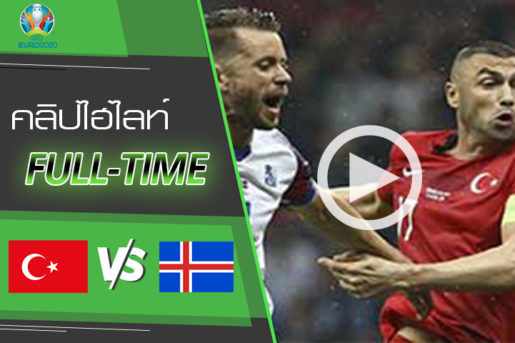 คลิปไฮไลท์  ยูโร 2020 รอบคัดเลือก ตุรกี 0-0 ไอซ์แลนด์