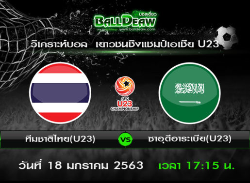 วิเคราะห์บอล เยาวชนชิงแชมป์เอเชีย U23 : ทีมชาติไทย(U23) -vs- ซาอุดีอาระเบีย(U23) ( 18 ม.ค. 63 )