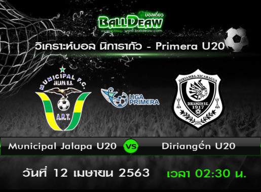วิเคราะห์บอล นิการากัว ลีก้า พรีเมร่า U20 : มูนิซิปัล จาลาปา U20 -vs- ดิริอังเคน U20 ( 11 เม.ย. 63 )