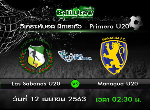 วิเคราะห์บอล นิการากัว ลีก้า พรีเมร่า U20 : ลาส ซาบานาส U20 -vs- มานากัว U20 ( 11 เม.ย. 63 )