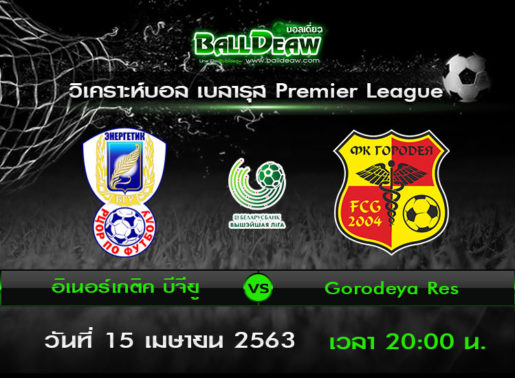 วิเคราะห์บอล เบลารุส - Reserve League : Energetyk-BGU Res. -vs- Gorodeya Res. ( 15 เม.ย. 63 )