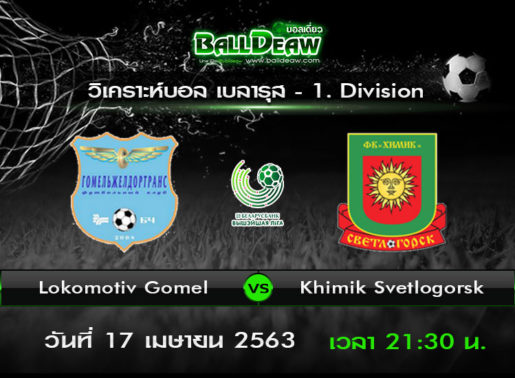 วิเคราะห์บอล เบลารุส - 1. Division : LOKOMOTIV GOMEL -vs- KHIMIK SVETLOGORSK ( 17 เม.ย. 63 )