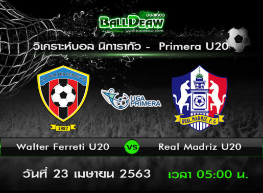 วิเคราะห์บอล นิการากัว - Liga Primera U20 : WALTER FERRETTI U20 -vs- REAL MADRIZ U20 ( 23 เม.ย. 63 )
