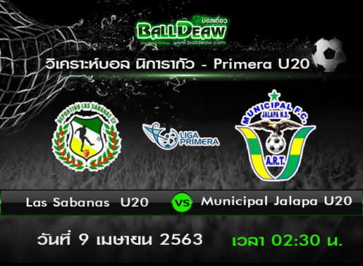 วิเคราะห์บอล นิการากัว ลีกา พรีเมียร่า U20 :  Las Sabanas -vs- Municipal Jalapa ( 8 เม.ย. 63 )
