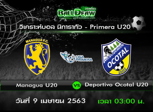 วิเคราะห์บอล นิการากัว ลีกา พรีเมียร่า U20 : Managua -vs- Deportivo Ocotal ( 8 เม.ย. 63 )