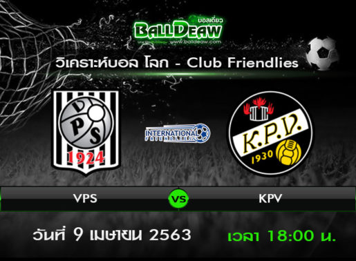 วิเคราะห์บอล โลก - Club Friendlies : VPS -vs- KPV ( 9 เม.ย. 63 )