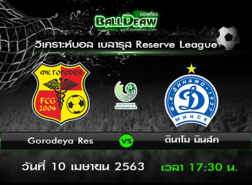 วิเคราะห์บอล เบลารุส - Reserve League : Gorodeya Res -vs- ดินาโม มินส์ค ( 10 เม.ย. 63 )