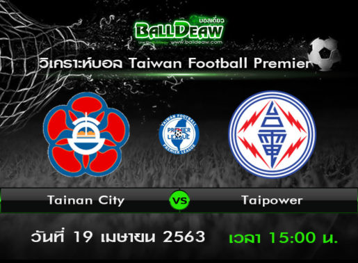 วิเคราะห์บอล  Taipei premier league : Tainan City -vs- Taipower FC ( 19 เม.ย. 63 )