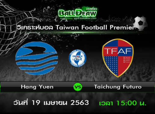 วิเคราะห์บอล Taipei premier league : Hang Yuen FC -vs- Taichung Futuro ( 19 เม.ย. 63 )