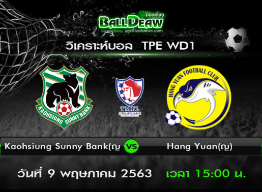 วิเคราะห์บอล TPE WD1 : Kaohsiung Sunny Bank(ญ) vs Hang Yuan(ญ) ( 9 พ.ค. 63 )