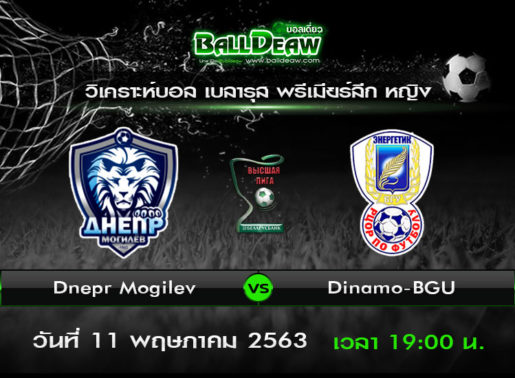 วิเคราะห์บอล เบลารุส - Premier League Women : Dnepr Mogilev vs Dinamo-BGU ( 11 พ.ค. 63 )
