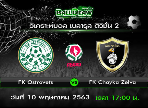 วิเคราะห์บอล เบลารุส ดิวิชั่น 2 : FK Ostrovets vs FK Chayka Zelva ( 10 พ.ค. 63 )