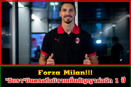 Forza Milan!!!"อิบรา"บินตรงถึงมิลานเซ็นสัญญาต่ออีก 1 ปี