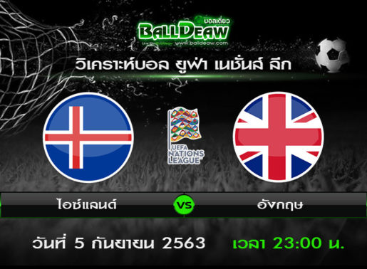วิเคราะห์บอล ยูฟ่า เนชั่นส์ ลีก : ไอซ์แลนด์ -vs- อังกฤษ  ( 05 ก.ย. 63 )
