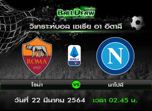 วิเคราะห์บอล เซเรีย อา อิตาลี : โรม่า -vs- นาโปลี ( 21 มี.ค. 64 )