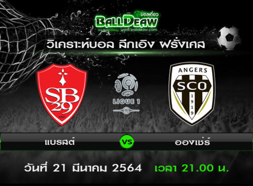 วิเคราะห์บอล ลีกเอิง ฝรั่งเศส : แบรสต์ -vs- อองเช่ร์ ( 21 มี.ค. 64 )