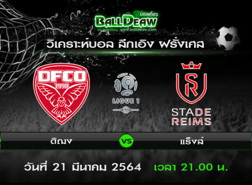 วิเคราะห์บอล ลีกเอิง ฝรั่งเศส : ดิฌง -vs- แร็งส์ ( 21 มี.ค. 64 )