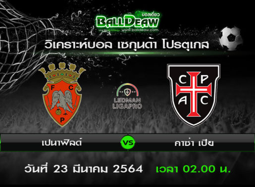 วิเคราะห์บอล เซกุนด้า โปรตุเกส : เปนาฟิลด์ -vs- คาซ่า เปีย ( 22 มี.ค. 64 )