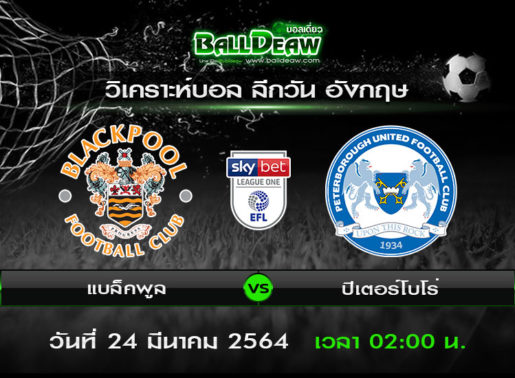 วิเคราะห์บอล ลีกวัน อังกฤษ : แบล็คพูล -vs- ปีเตอร์โบโร่ ( 23 มี.ค. 64 )