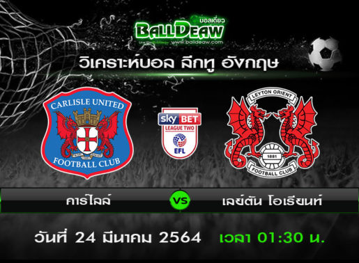 วิเคราะห์บอล ลีกทู อังกฤษ : คาร์ไลล์ -vs- เลย์ตัน โอเรียนท์ ( 23 มี.ค. 64 )