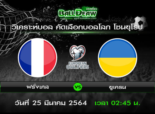 วิเคราะห์บอล คัดเลือกบอลโลก โซนยุโรป : ฝรั่งเศส -vs- ยูเครน ( 24 มี.ค. 64 )