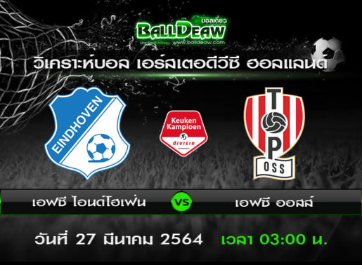 วิเคราะห์บอล เอร์สเตอดีวีซี ฮอลแลนด์ : เอฟซี ไอนด์โฮเฟ่น -vs- เอฟซี ออสส์ ( 26 มี.ค. 64 )