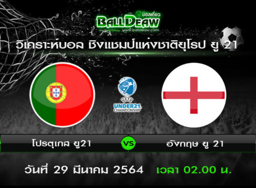 วิเคราะห์บอล ชิงแชมป์แห่งชาติยุโรป ยู 21 : โปรตุเกส ยู21 -vs- อังกฤษ ยู 21 ( 28 มี.ค. 64 )