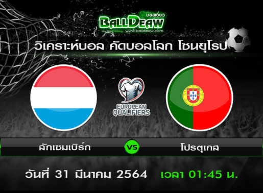 วิเคราะห์บอล คัดบอลโลก โซนยุโรป : ลักเซมเบิร์ก -vs- โปรตุเกส ( 30 มี.ค. 64 )