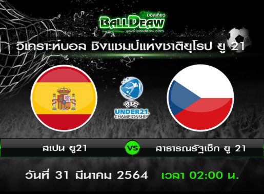 วิเคราะห์บอล ชิงแชมป์แห่งชาติยุโรป ยู 21 : สเปน ยู21 -vs- สาธารณรัฐเช็ก ยู 21 ( 30 มี.ค. 64 )
