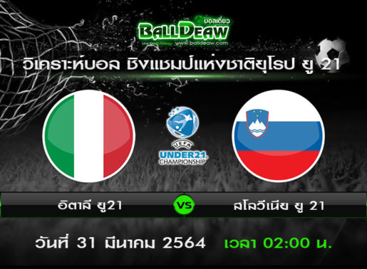วิเคราะห์บอล ชิงแชมป์แห่งชาติยุโรป ยู 21 : อิตาลี ยู21 -vs- สโลวีเนีย ยู 21 ( 30 มี.ค. 64 )