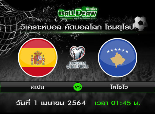 วิเคราะห์บอล คัดบอลโลก โซนยุโรป : สเปน -vs- โคโซโว ( 31 มี.ค. 64 )