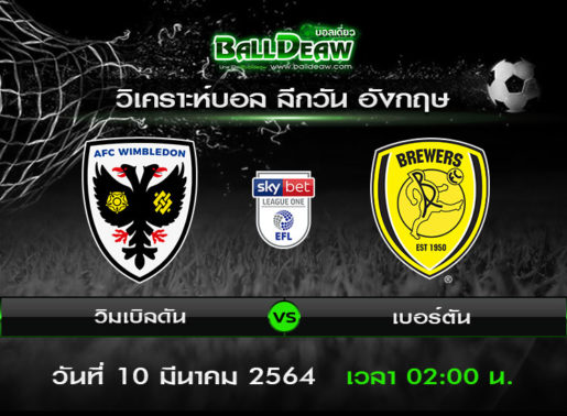 วิเคราะห์บอล ลีกวัน อังกฤษ : วิมเบิลดัน -vs- เบอร์ตัน ( 9 มี.ค. 64 )