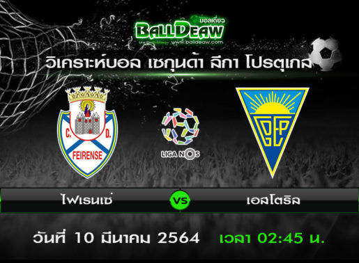 วิเคราะห์บอล เซกุนด้า ลีกา โปรตุเกส : ไฟเรนเซ่ -vs- เอสโตริล ( 9 มี.ค. 64 )