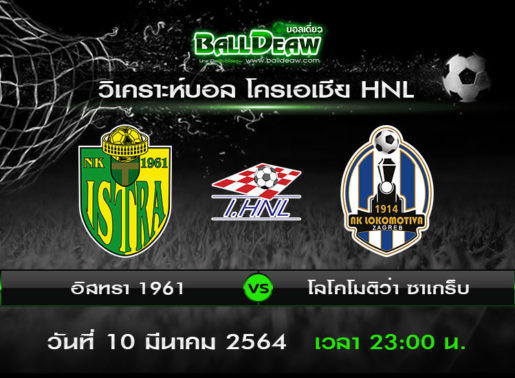 วิเคราะห์บอล โครเอเชีย HNL : อิสทรา 1961 -vs- โลโคโมติว่า ซาเกร็บ ( 10 มี.ค. 64 )