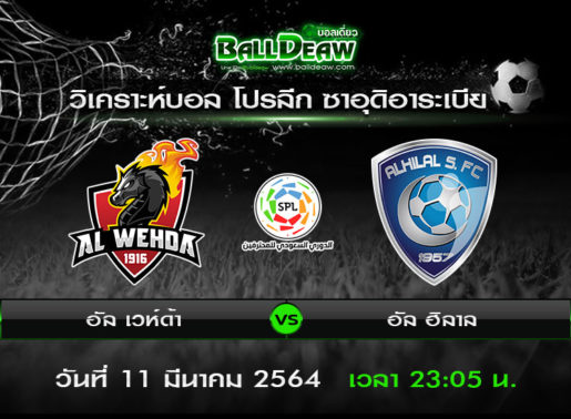 วิเคราะห์บอล โปรลีก ซาอุดิอาระเบีย : อัล เวห์ด้า -vs- อัล ฮิลาล ( 11 มี.ค. 64 )