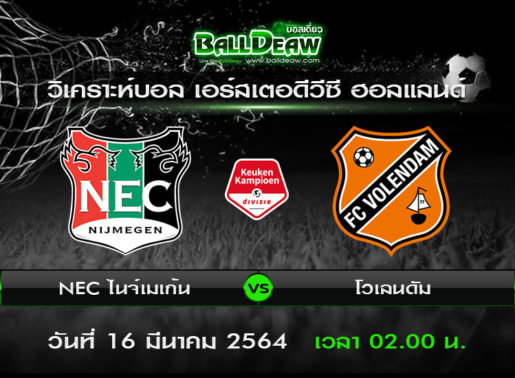 วิเคราะห์บอล เอร์สเตอดีวีซี ฮอลแลนด์ : NEC ไนจ์เมเก้น -vs- โวเลนดัม ( 15 มี.ค. 63 )