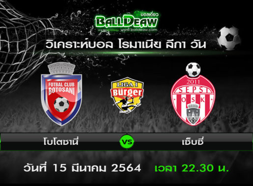 วิเคราะห์บอล โรมาเนีย ลีกา วัน : โบโตซานี่ -vs- เซ็บซี่ ( 15 มี.ค. 63 )