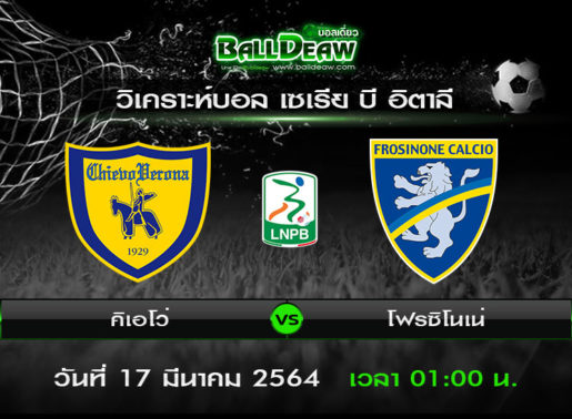 วิเคราะห์บอล เซเรีย บี อิตาลี : คิเอโว่ -vs- โฟรซิโนเน่ ( 16 มี.ค. 64 )