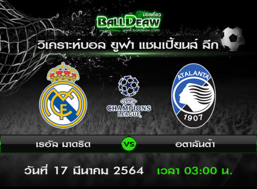 วิเคราะห์บอล ยูฟ่า แชมเปี้ยนส์ ลีก : เรอัล มาดริด -vs- อตาลันต้า ( 16 มี.ค. 64 )